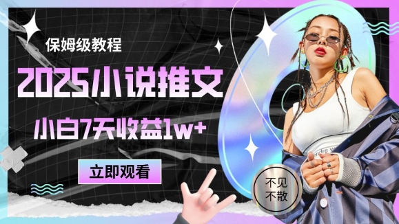 2025小说推文最新玩法,推文保姆级教程,小白7天收益1w+插图 2025小说推文最新玩法,推文保姆级教程,小白7天收益1w+