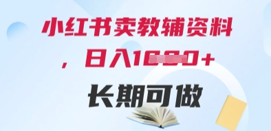 小红书卖教辅资料,日入多张,轻松上手 长期可做插图 小红书卖教辅资料,日入多张,轻松上手 长期可做