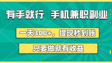 有手就行,手机兼职副业,一天3张+,提现秒到账,只要做就有收益【揭秘】插图 有手就行,手机兼职副业,一天3张+,提现秒到账,只要做就有收益【揭秘】