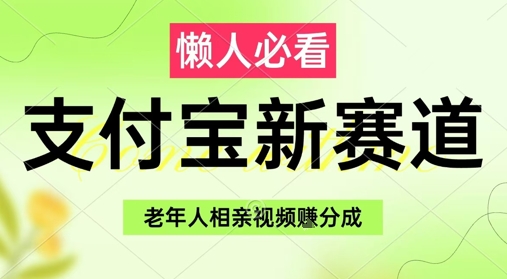 支付宝新赛道,利用老年人相亲视频,挣分成收益,轻松月入过W,操作简单插图 支付宝新赛道,利用老年人相亲视频,挣分成收益,轻松月入过W,操作简单