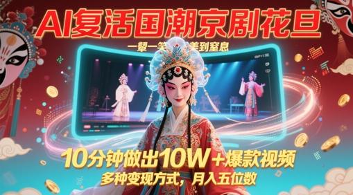 AI复活国潮京剧花旦,一颦一笑美到窒息,10分钟做出10W+爆款视频,多种变现方式,月入五位数插图 AI复活国潮京剧花旦,一颦一笑美到窒息,10分钟做出10W+爆款视频,多种变现方式,月入五位数