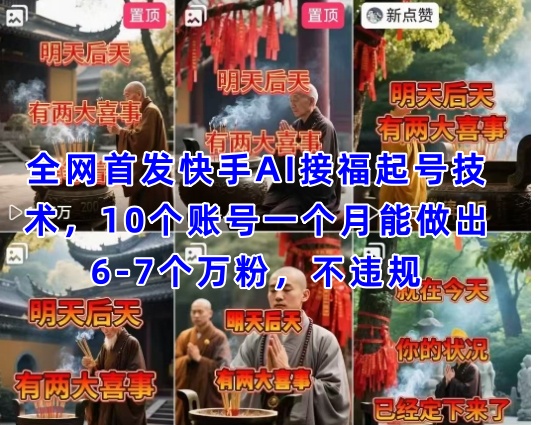 全网首发快手AI接福起号涨粉技术,10个账号一个月能做出6-7个万粉,不违规插图 全网首发快手AI接福起号涨粉技术,10个账号一个月能做出6-7个万粉,不违规