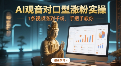 AI观音对口型涨粉实操,1条视频涨到千粉,手把手教你插图 AI观音对口型涨粉实操,1条视频涨到千粉,手把手教你