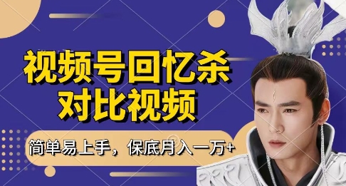 回忆杀对比视频,挣视频号分成计划收益,每天只需一小时,保底月入过W,新手小白轻松上手【揭秘】插图 回忆杀对比视频,挣视频号分成计划收益,每天只需一小时,保底月入过W,新手小白轻松上手【揭秘】