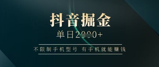 抖音掘金单日收益上千,不限制手机型号,有手机就能挣钱【揭秘】插图 抖音掘金单日收益上千,不限制手机型号,有手机就能挣钱【揭秘】