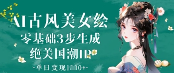 AI古风美女绘:零基础3步生成绝美国潮IP,单日变现1k+插图 AI古风美女绘:零基础3步生成绝美国潮IP,单日变现1k+