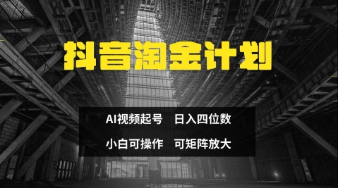 抖音淘金计划,Ai三天起号,零门槛,不违规,小白也能日入三位数插图 抖音淘金计划,Ai三天起号,零门槛,不违规,小白也能日入三位数