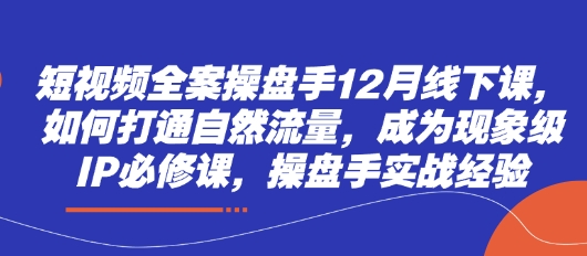 短视频全案操盘手12月线下课,如何打通自然流量,成为现象级IP必修课,操盘手实战经验插图 短视频全案操盘手12月线下课,如何打通自然流量,成为现象级IP必修课,操盘手实战经验