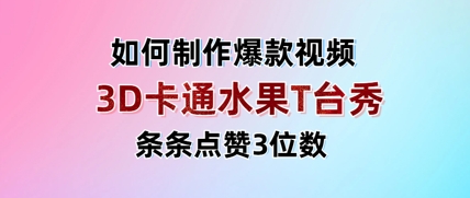 3D卡通水果走秀视频,条条点赞3位数,单日变现多张插图 3D卡通水果走秀视频,条条点赞3位数,单日变现多张