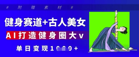 健身赛道+古人美女,AI打造健身圈大v,单日变现多张插图 健身赛道+古人美女,AI打造健身圈大v,单日变现多张