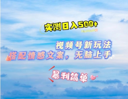 微信视频号最新玩法,表情包搭配情感文案,2分钟一条原创作品,简单好上手,轻松日入几张插图 微信视频号最新玩法,表情包搭配情感文案,2分钟一条原创作品,简单好上手,轻松日入几张