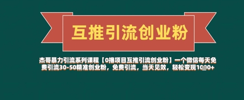 【0撸项目互推引流创业粉】一个微信每天免费引流30-50精准创业粉,免费引流,当天见效,轻松变现几张插图 【0撸项目互推引流创业粉】一个微信每天免费引流30-50精准创业粉,免费引流,当天见效,轻松变现几张