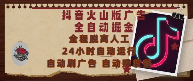 抖音火山版广告全自动掘金,24小时自动运行,自动刷广告,自动整收益,0基础小白也能上手【揭秘】插图 抖音火山版广告全自动掘金,24小时自动运行,自动刷广告,自动整收益,0基础小白也能上手【揭秘】