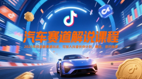 汽车赛道解说课程,2025年抖音新赛道玩法,可加入抖音伙伴计划,精选,签约独家插图 汽车赛道解说课程,2025年抖音新赛道玩法,可加入抖音伙伴计划,精选,签约独家