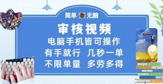 审核视频,电脑手机皆可操作,有手就行,几秒一单,不限单量,多劳多得【揭秘】插图 审核视频,电脑手机皆可操作,有手就行,几秒一单,不限单量,多劳多得【揭秘】