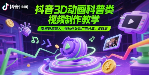 抖音3D动画科普类视频制作教学,新赛道流量大,撸伙伴计划广告分成,收益高插图 抖音3D动画科普类视频制作教学,新赛道流量大,撸伙伴计划广告分成,收益高