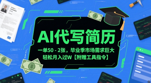 AI代写简历,一单50-2张,毕业季市场需求巨大,轻松月入过W【附赠工具指令】插图 AI代写简历,一单50-2张,毕业季市场需求巨大,轻松月入过W【附赠工具指令】