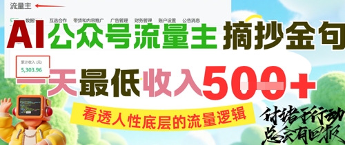 AI公众号流量主摘抄金句,看透人性底层的流量逻辑,一天最低收入5张插图 AI公众号流量主摘抄金句,看透人性底层的流量逻辑,一天最低收入5张