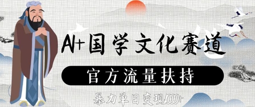 AI+国学文化赛道,官方流量扶持,暴力单日变现数张插图 AI+国学文化赛道,官方流量扶持,暴力单日变现数张
