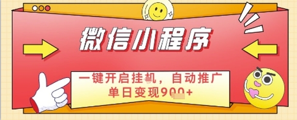 最新微信小程序一键开启挂G,自动推广单日变现9张+,实现睡后都在挣米【揭秘】插图 最新微信小程序一键开启挂G,自动推广单日变现9张+,实现睡后都在挣米【揭秘】