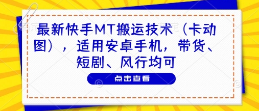 最新快手MT搬运技术(卡动图),适用安卓手机,带货、短剧、风行均可插图 最新快手MT搬运技术(卡动图),适用安卓手机,带货、短剧、风行均可