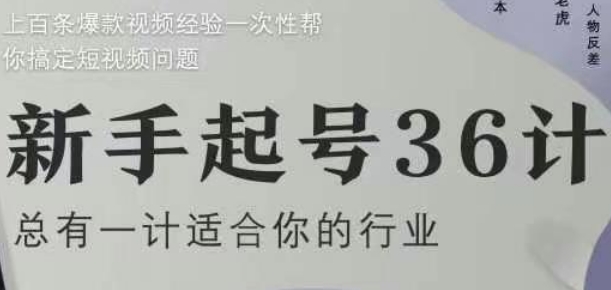 新手起号36计2.0,四年行业沉淀,上百条爆款视频经验一次性帮你搞定短视频问题插图 新手起号36计2.0,四年行业沉淀,上百条爆款视频经验一次性帮你搞定短视频问题
