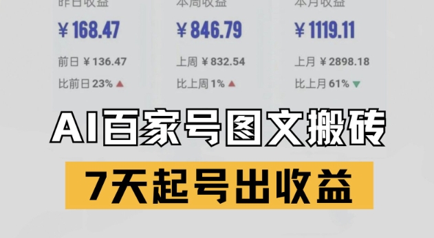 百家号搬砖新玩法,AI一键仿写爆文,7天起号出收益插图 百家号搬砖新玩法,AI一键仿写爆文,7天起号出收益