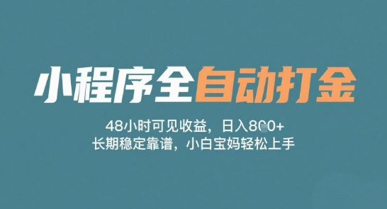 小程序全自动打金,48小时可见收益,日入多张,长期稳定靠谱,小白宝妈轻松上手【揭秘】插图 小程序全自动打金,48小时可见收益,日入多张,长期稳定靠谱,小白宝妈轻松上手【揭秘】