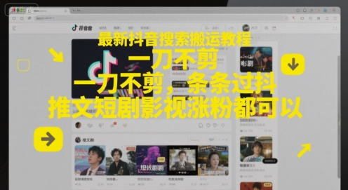 最新抖音搜索搬运教程,一刀不剪,条条过抖,推文短剧影视涨粉都可以插图 最新抖音搜索搬运教程,一刀不剪,条条过抖,推文短剧影视涨粉都可以