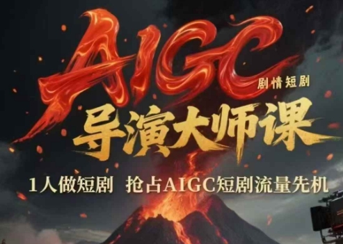 AIGC剧情短剧导演大师课,1人做短剧,抢占AIGC短剧流量先机插图 AIGC剧情短剧导演大师课,1人做短剧,抢占AIGC短剧流量先机