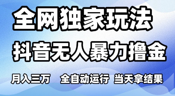全网独家玩法,抖音无人暴力撸金,月入3W,全自动运行,当天拿结果,可矩阵【揭秘】插图 全网独家玩法,抖音无人暴力撸金,月入3W,全自动运行,当天拿结果,可矩阵【揭秘】