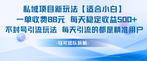 私域项目新玩法【适合小白】 一单收费88.每天稳定收益几张插图 私域项目新玩法【适合小白】 一单收费88.每天稳定收益几张