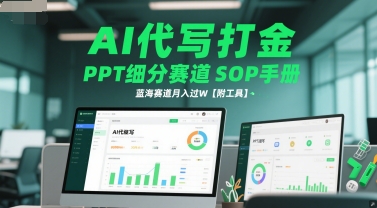 AI代写打金,PPT细分赛道SOP手册,蓝海赛道月入过W【附工具】插图 AI代写打金,PPT细分赛道SOP手册,蓝海赛道月入过W【附工具】