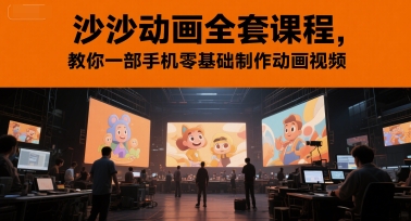 沙沙动画全套课程,教你一部手机零基础制作动画视频插图 沙沙动画全套课程,教你一部手机零基础制作动画视频