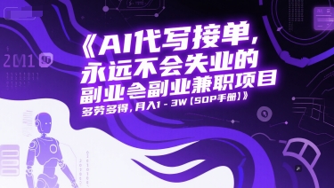 AI代写接单,永远不会失业的副业兼职项目,多劳多得,月入1-3W【SOP手册】插图 AI代写接单,永远不会失业的副业兼职项目,多劳多得,月入1-3W【SOP手册】