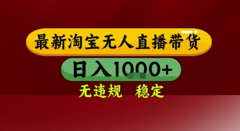 淘宝无人直播带货,独家技术,电脑全天开播,无违规无封号轻松上手,日入1k+【揭秘】插图 淘宝无人直播带货,独家技术,电脑全天开播,无违规无封号轻松上手,日入1k+【揭秘】