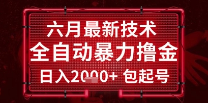 六月最新技术全自动暴力撸金,稳定日入2k+包起号,长期稳定【揭秘】插图 六月最新技术全自动暴力撸金,稳定日入2k+包起号,长期稳定【揭秘】