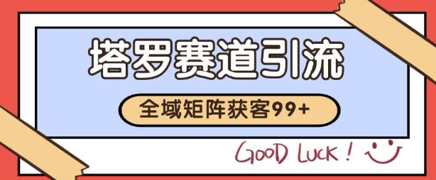 小红书某音塔罗赛道引流获客 自热矩阵日引200+【揭秘】插图 小红书某音塔罗赛道引流获客 自热矩阵日引200+【揭秘】