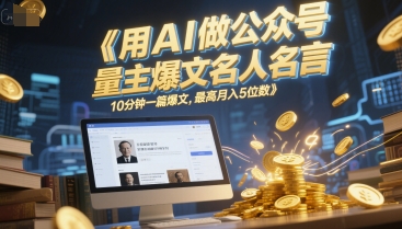 用AI做公众号流量主爆文名人名言,10分钟一篇爆文,最高月入5位数插图 用AI做公众号流量主爆文名人名言,10分钟一篇爆文,最高月入5位数