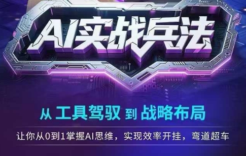 AI实战兵法,从工具驾驭到战略布局,从0~1掌握ai思维,实现效率,开挂弯道超车插图 AI实战兵法,从工具驾驭到战略布局,从0~1掌握ai思维,实现效率,开挂弯道超车