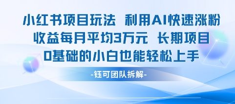 适合小白操作的小红书新项目,利用AI快速涨粉,收益每月平均1W+插图 适合小白操作的小红书新项目,利用AI快速涨粉,收益每月平均1W+