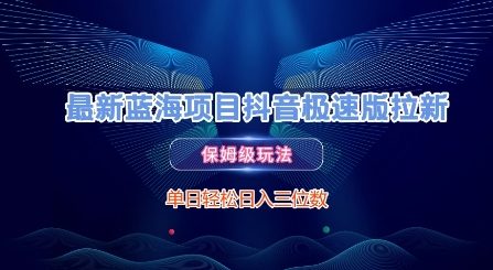 最新蓝海项目抖音极速版拉新,保姆级玩法,单日轻松日入三位数插图 最新蓝海项目抖音极速版拉新,保姆级玩法,单日轻松日入三位数