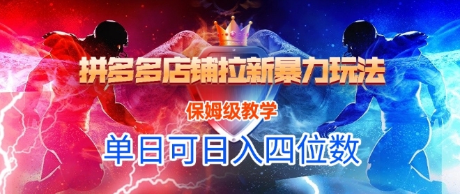 悟空直搜拼多多店铺拉新暴力玩法,保姆级教学,单日可入四位数插图 悟空直搜拼多多店铺拉新暴力玩法,保姆级教学,单日可入四位数
