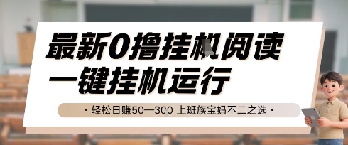 最新0撸挂G阅读,无需任何操作,一键挂机运行 轻松日入50—3张,上班族宝妈不二之选【揭秘】插图 最新0撸挂G阅读,无需任何操作,一键挂机运行 轻松日入50—3张,上班族宝妈不二之选【揭秘】