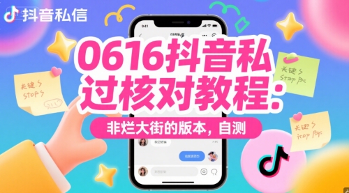 0616抖音私信过核对教程:非烂大街的版本,自测插图 0616抖音私信过核对教程:非烂大街的版本,自测
