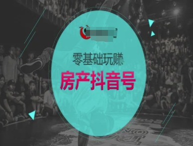 零基础玩转房产抖音号-抖音卖房教程插图 零基础玩转房产抖音号-抖音卖房教程