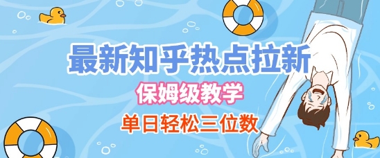 最新知乎热点拉新,保姆级玩法,单日轻松日入三位数插图 最新知乎热点拉新,保姆级玩法,单日轻松日入三位数