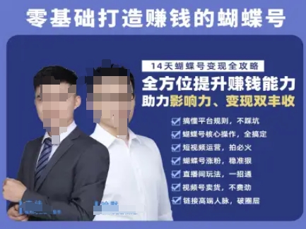 蝴蝶号专栏-视频号运营教程,零基础打造挣钱的蝴蝶号,14天蝴蝶号变现全攻略插图 蝴蝶号专栏-视频号运营教程,零基础打造挣钱的蝴蝶号,14天蝴蝶号变现全攻略