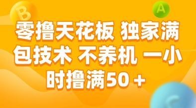 零撸天花板,独家满包技术,不用养机,一小时撸满50+,收益稳定【揭秘】插图 零撸天花板,独家满包技术,不用养机,一小时撸满50+,收益稳定【揭秘】