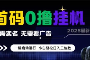 首码0撸全自动挂G项目，无需实名无需看广告，小白轻松日入3位数，多号短阵收益无上限【揭秘】